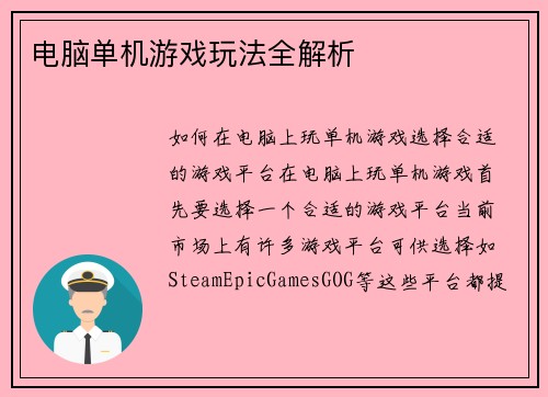 电脑单机游戏玩法全解析