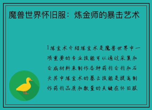 魔兽世界怀旧服：炼金师的暴击艺术