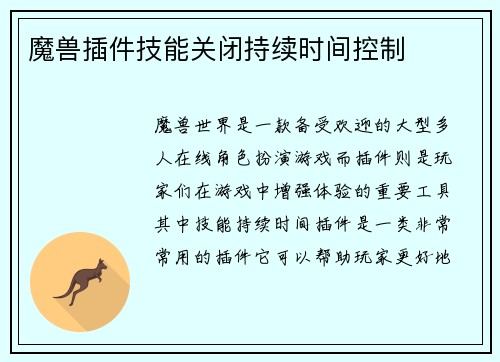 魔兽插件技能关闭持续时间控制